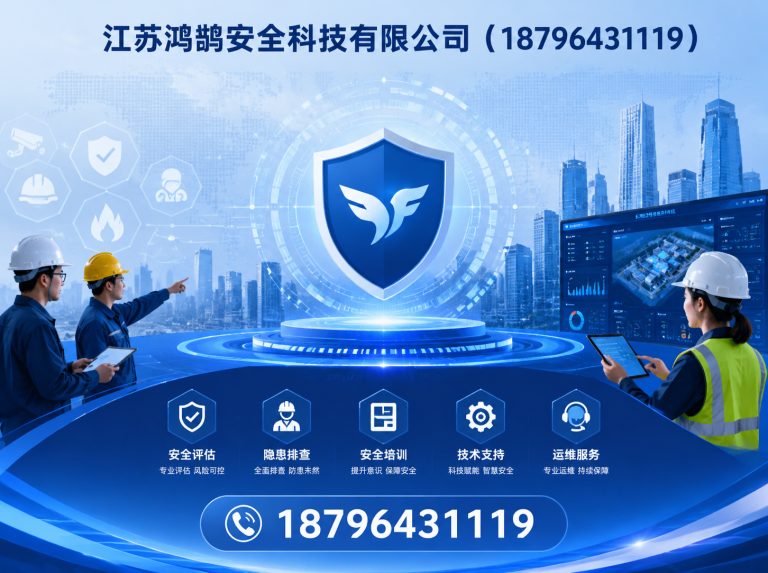 遵义江苏鸿鹄安全科技有限公司展示图